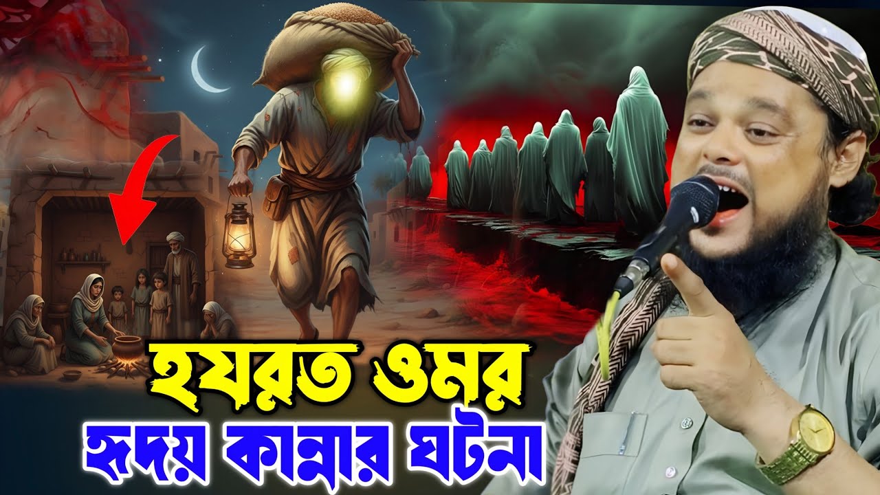 রাতে যখন হযরত ওমর (রাঃ) আটার বস্তা কাঁধে নিলেন! বুক ফাটা কান্নার ওয়াজ | Maulana Azizul Haque