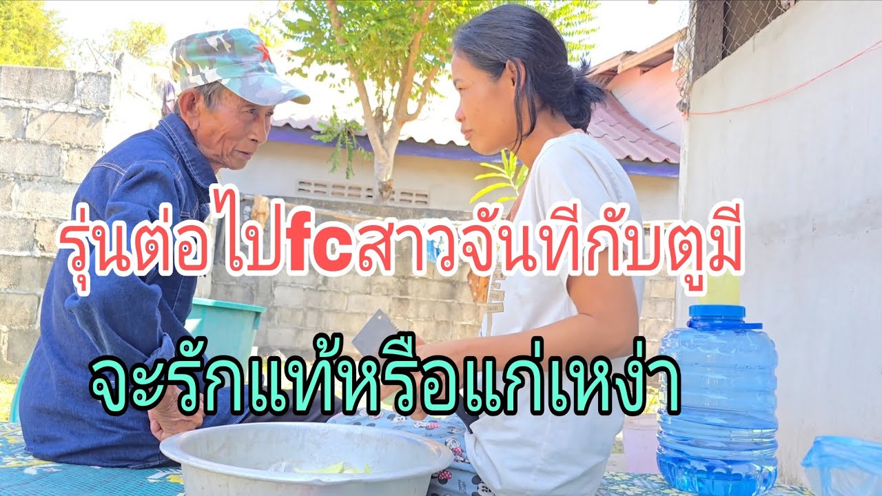 ดูมั้ยออกfcคู่นี้ยังสองจิตสองใจอยู่