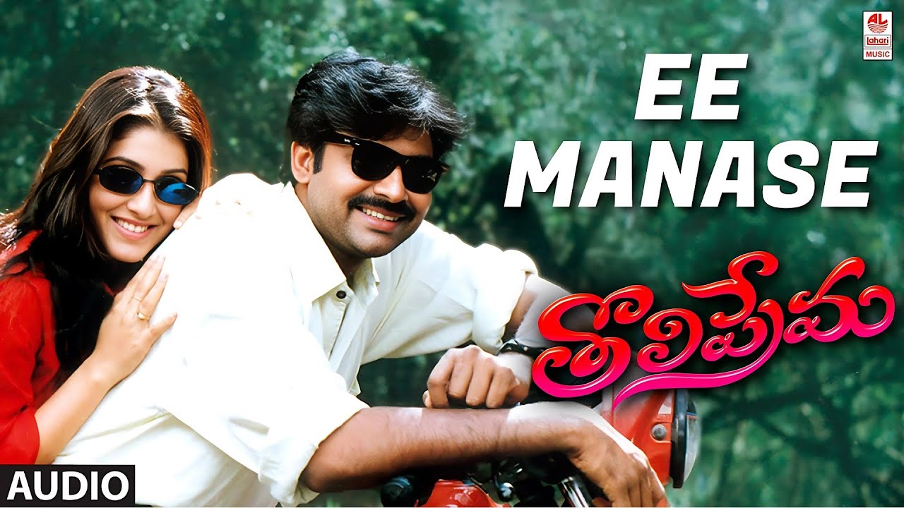 Ee Manase Audio Song | Tholiprema | Pawan Kalyan, Keerthi Reddy | Deva | A. Karunakaran