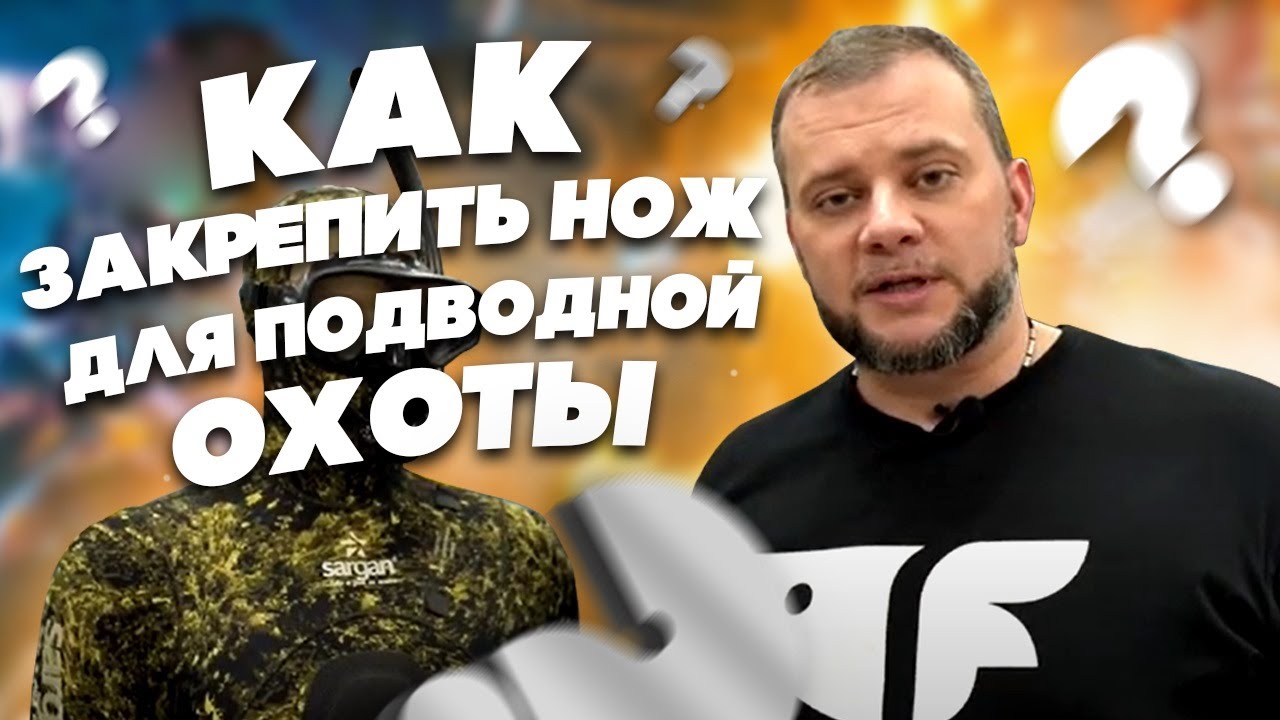 Как закрепить нож для подводной охоты на гидрокостюм