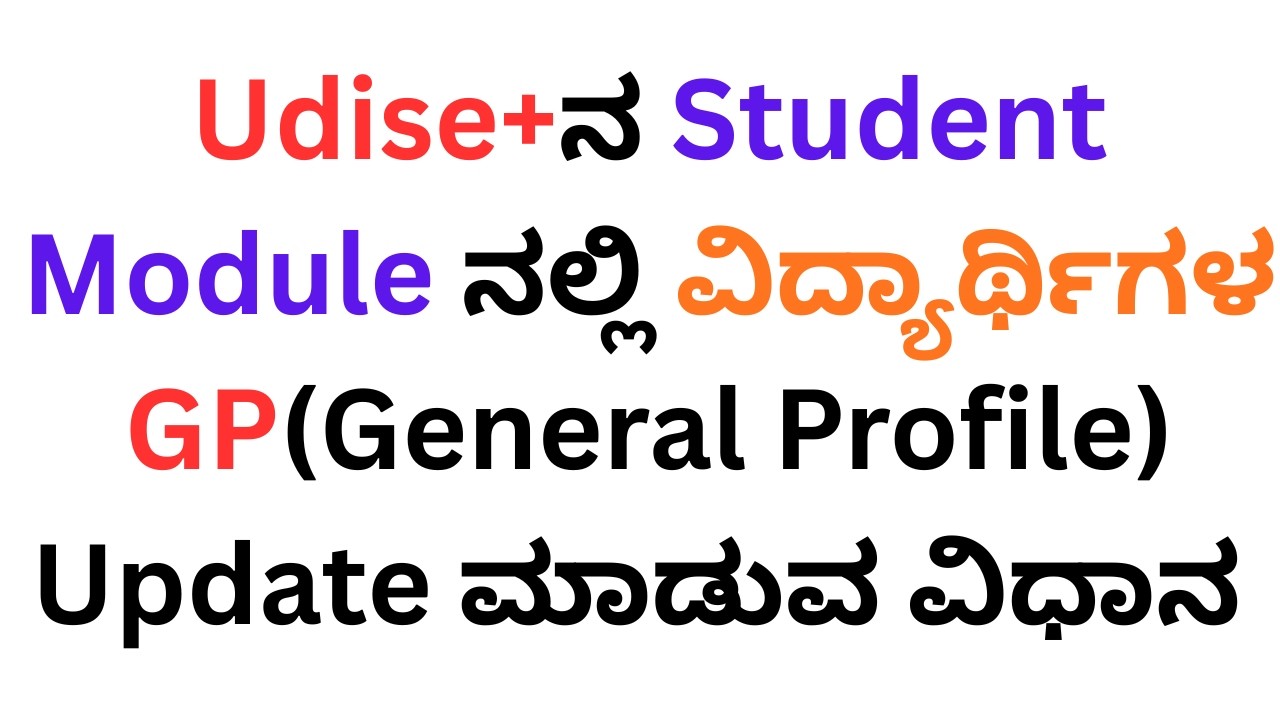 Udise+ನ Student Module ನಲ್ಲಿ ವಿದ್ಯಾರ್ಥಿಗಳ GP(General Profile) Update ಮಾಡುವ ವಿಧಾನ #devendradoddur