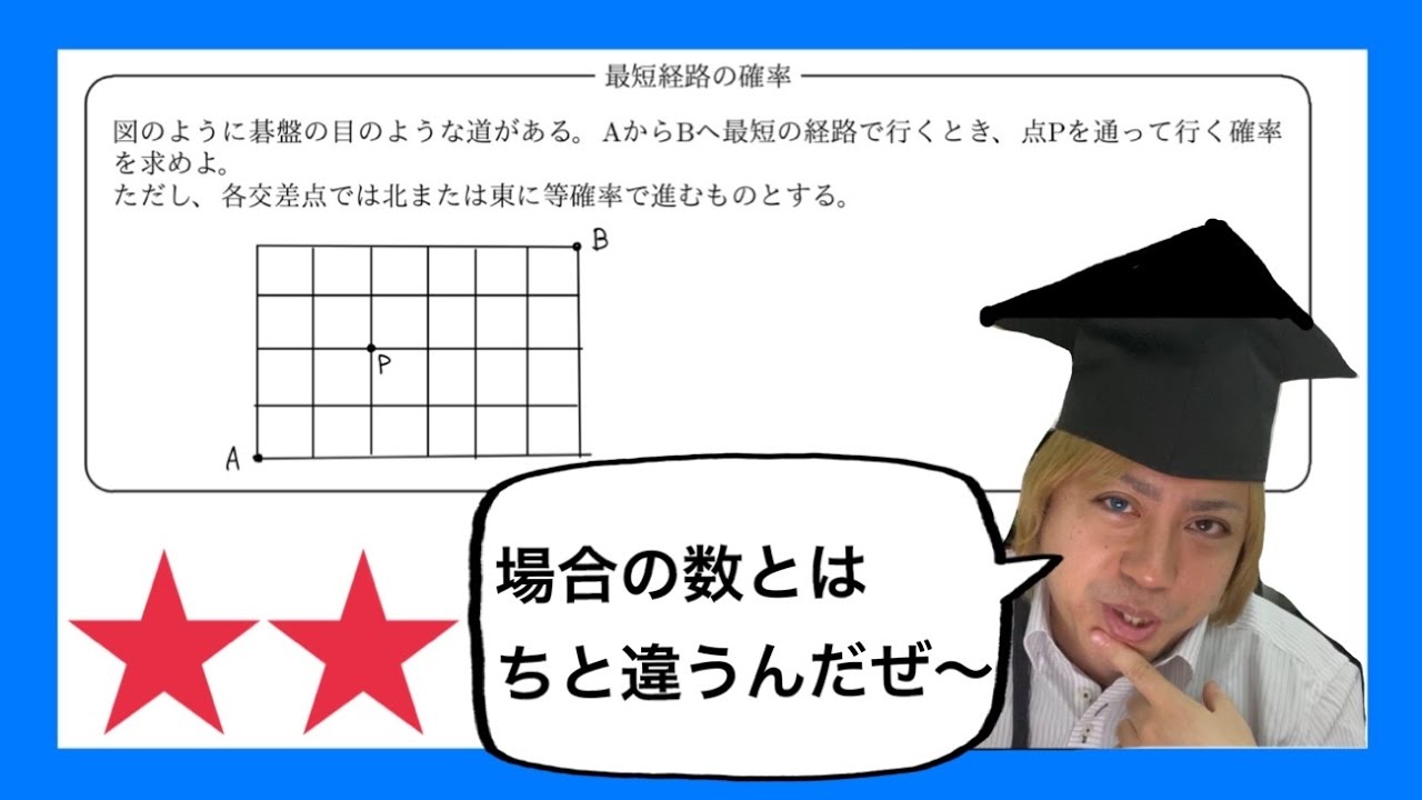 【数学A】確率(10/16)：最短経路の確率