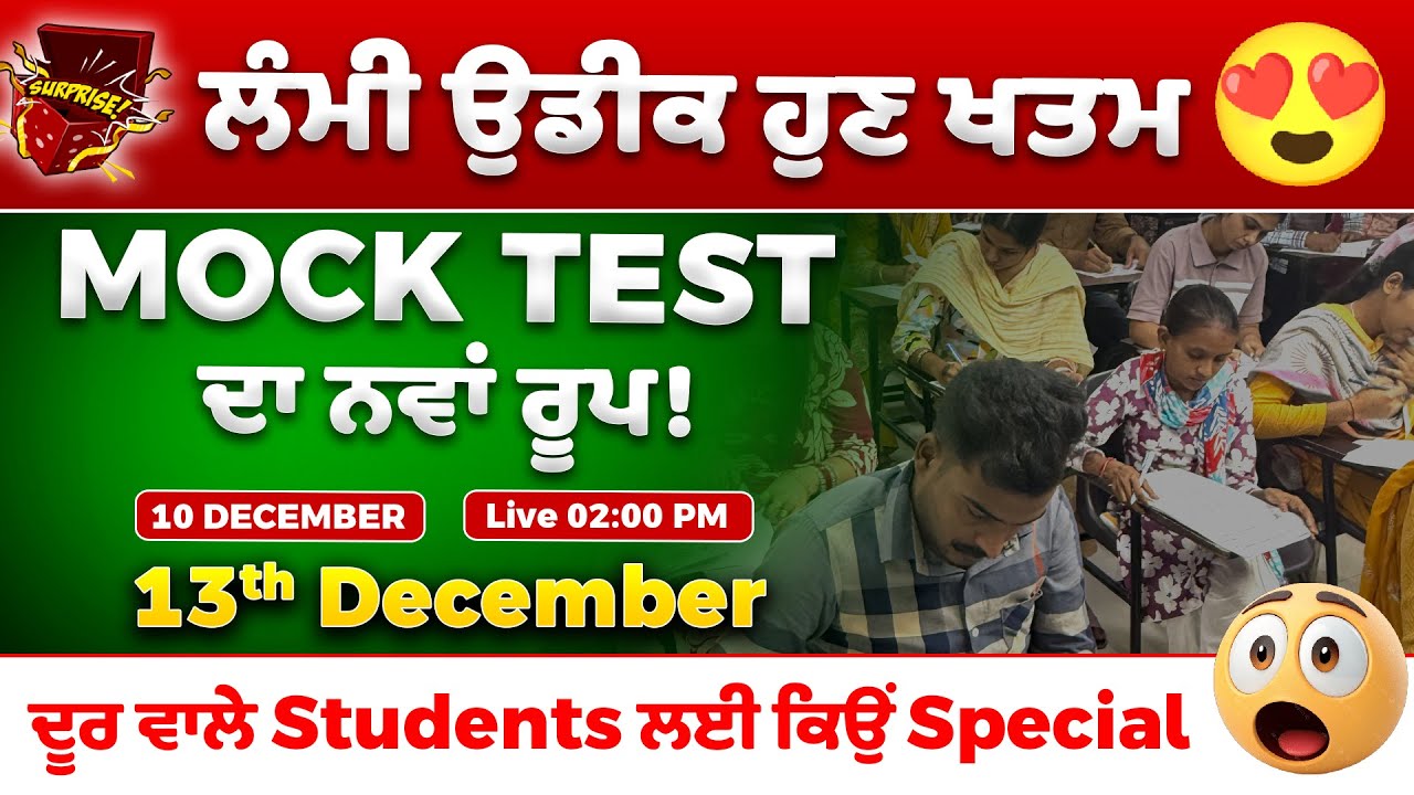 ਵੱਡਾ Surprise!😱 ਦੂਰ ਵਾਲੇ Students ਲਈ ਕੀ Special ? 🤫🚀 Mock Test ਦਾ ਨਵਾਂ ਰੂਪ!