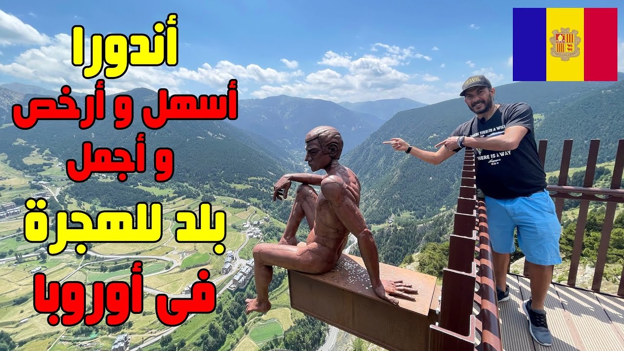 هاجرت لأسهل و أرخص و أجمل دولة في أوروبا ❤️🇦🇩 عقبالكم كلكم