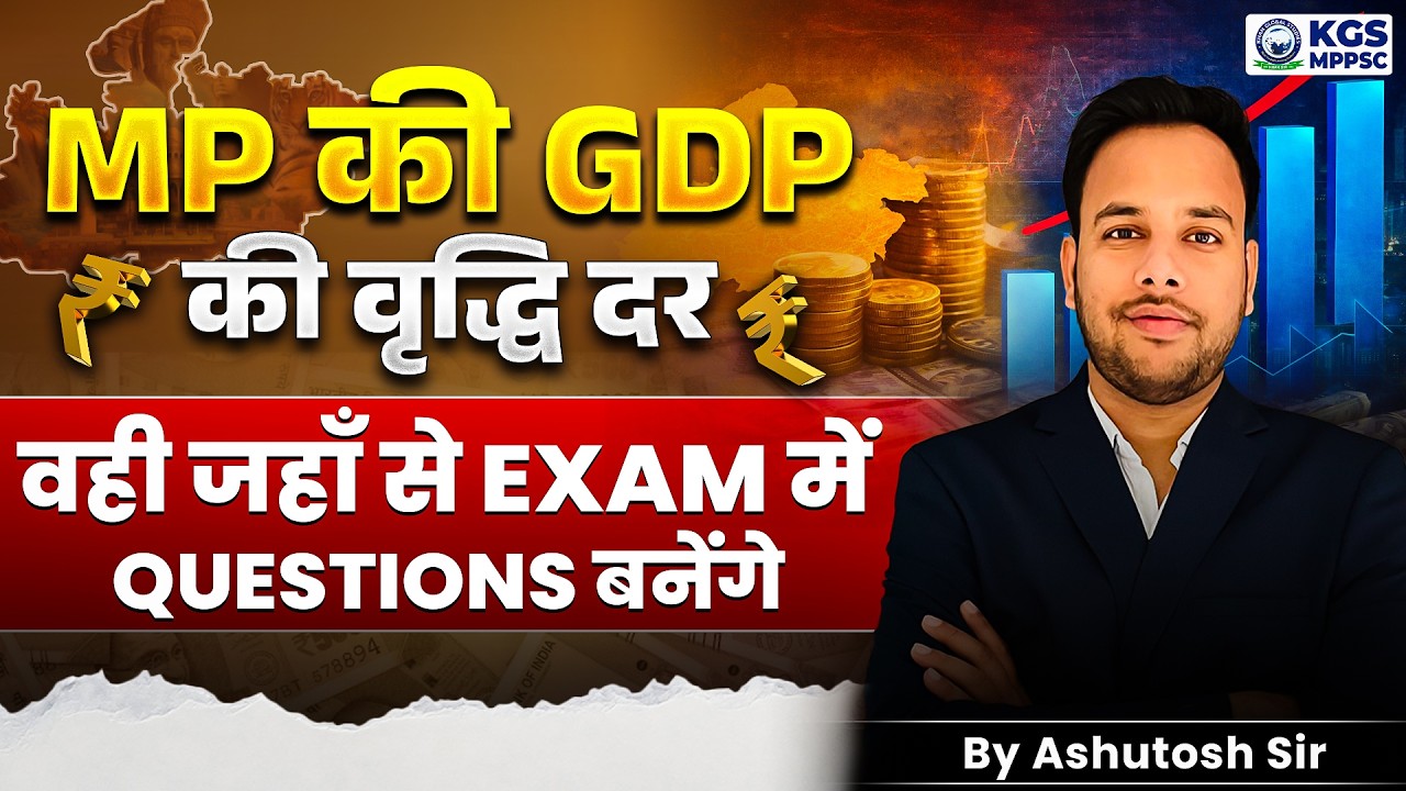 MPPSC Prelims 2026 | MP की GDP की वृद्धि दर | Growth Rate | By Ashutosh Sir | KGS MPPSC