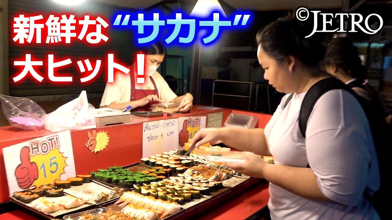 【常夏の国に日本の“サカナ”を！】タイで広がる“鮮魚需要”に商機