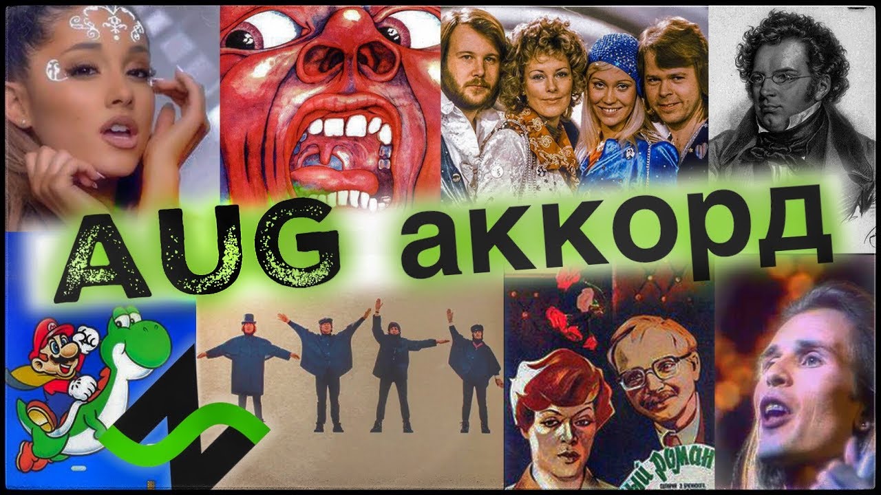 Увеличенный аккорд в хвост и в гриву (aug) | Аккордопедия