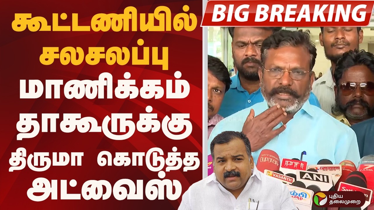 கூட்டணியில் சலசலப்பு.. மாணிக்கம் தாகூருக்கு திருமா கொடுத்த அட்வைஸ் | VCK | CONGRESS | PTD