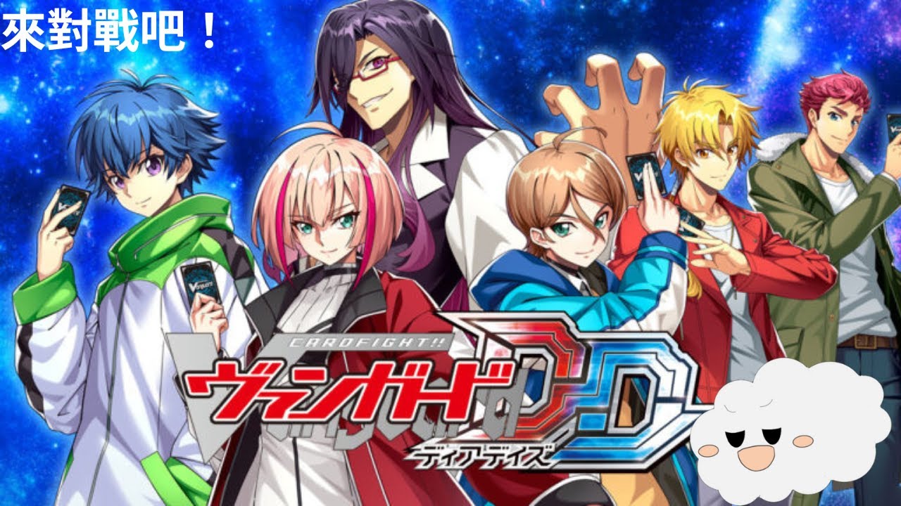 [VGDD]期待已久的電腦版！[Cardfight!! Vanguard Dear Days]