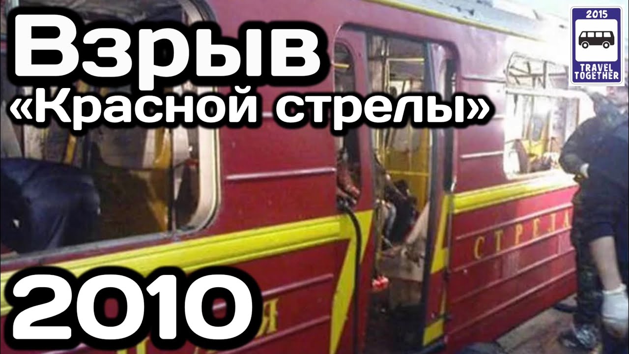 🇷🇺Взрыв поезда «Красная стрела», 29.03.2010 | Red Arrow train explosion, 29.03.2010. Moscow metro