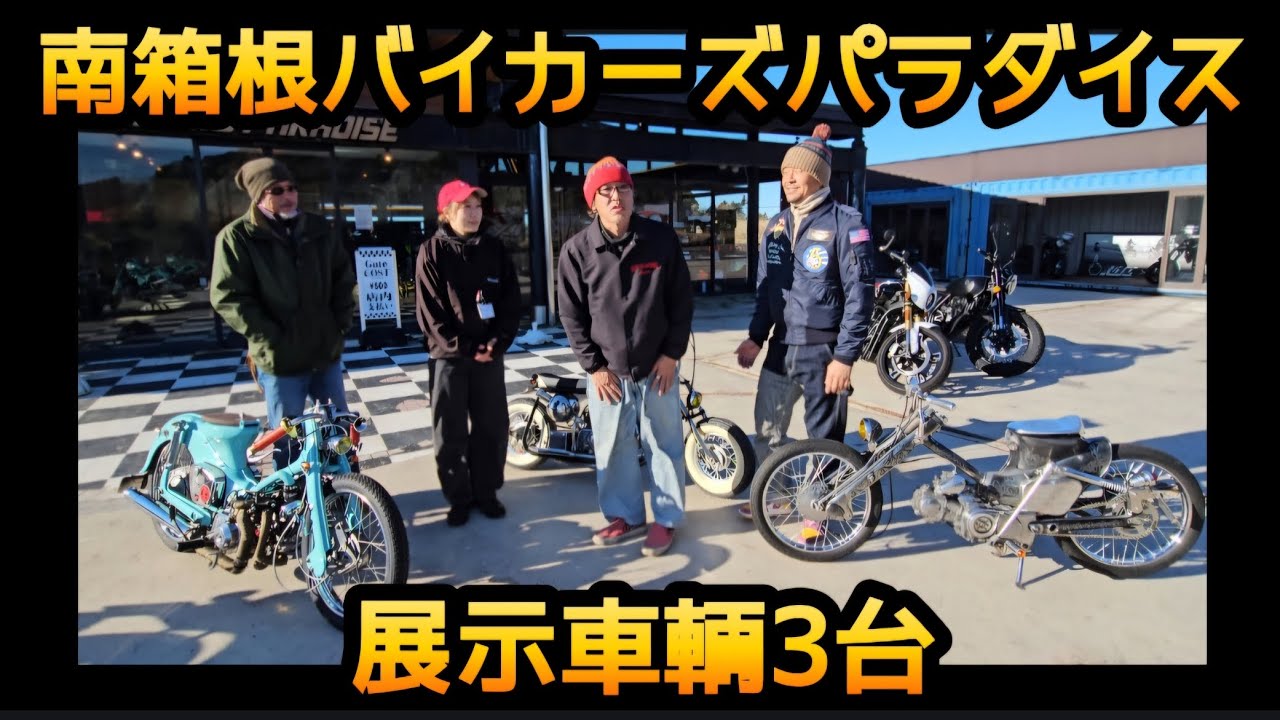 スーパーカブ。南箱根バイカーズパラダイス。展示車輌搬入。ターボカブ、メタルカブ、ベンチクルーザー。