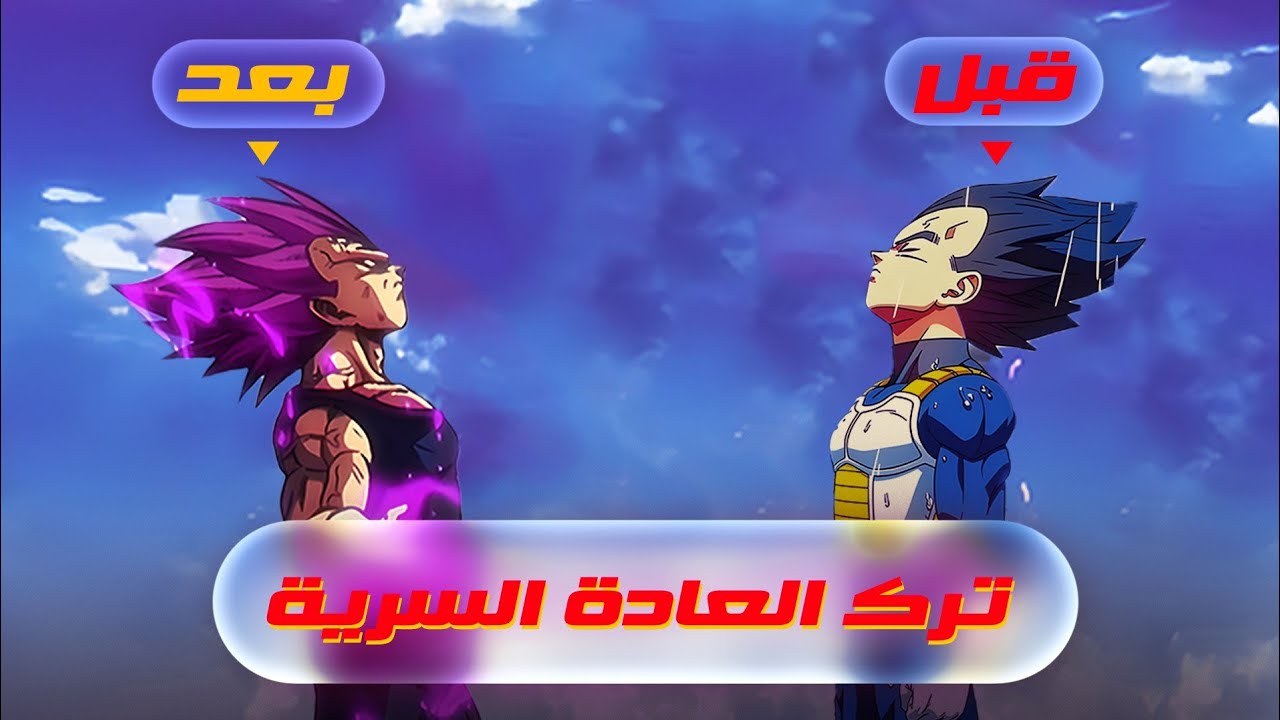 من وهم الإدمان لقوة الإرادة : ماذا سيحدث لجسمك بعد ترك العادة السرية ؟