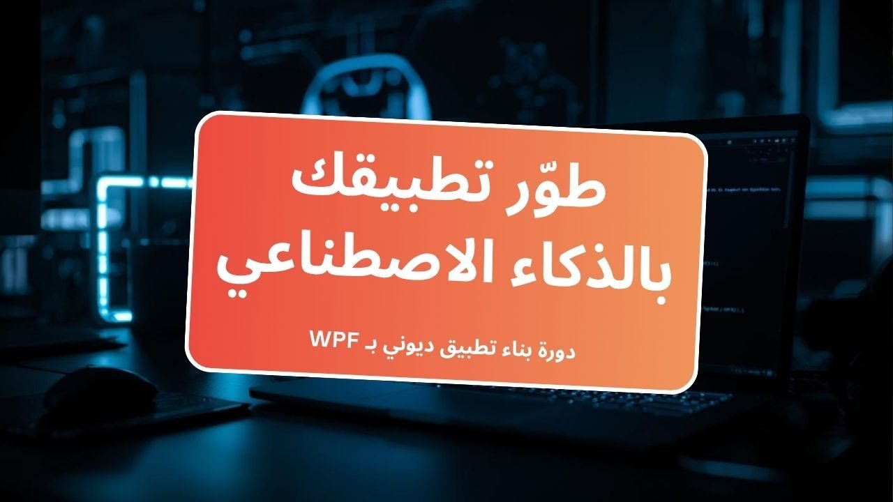 1. طوّر تطبيقك بالذكاء الاصطناعي | دورة بناء تطبيق ديوني بـ WPF