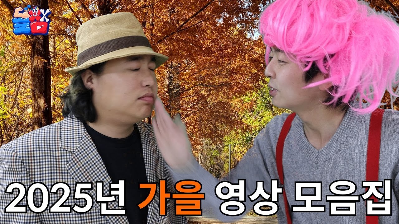 [2025년 가을🍁] 빡통들끼리 항상 싸우고 지지고 볶았던 영상 모음집ㅋㅋㅋㅋㅋ