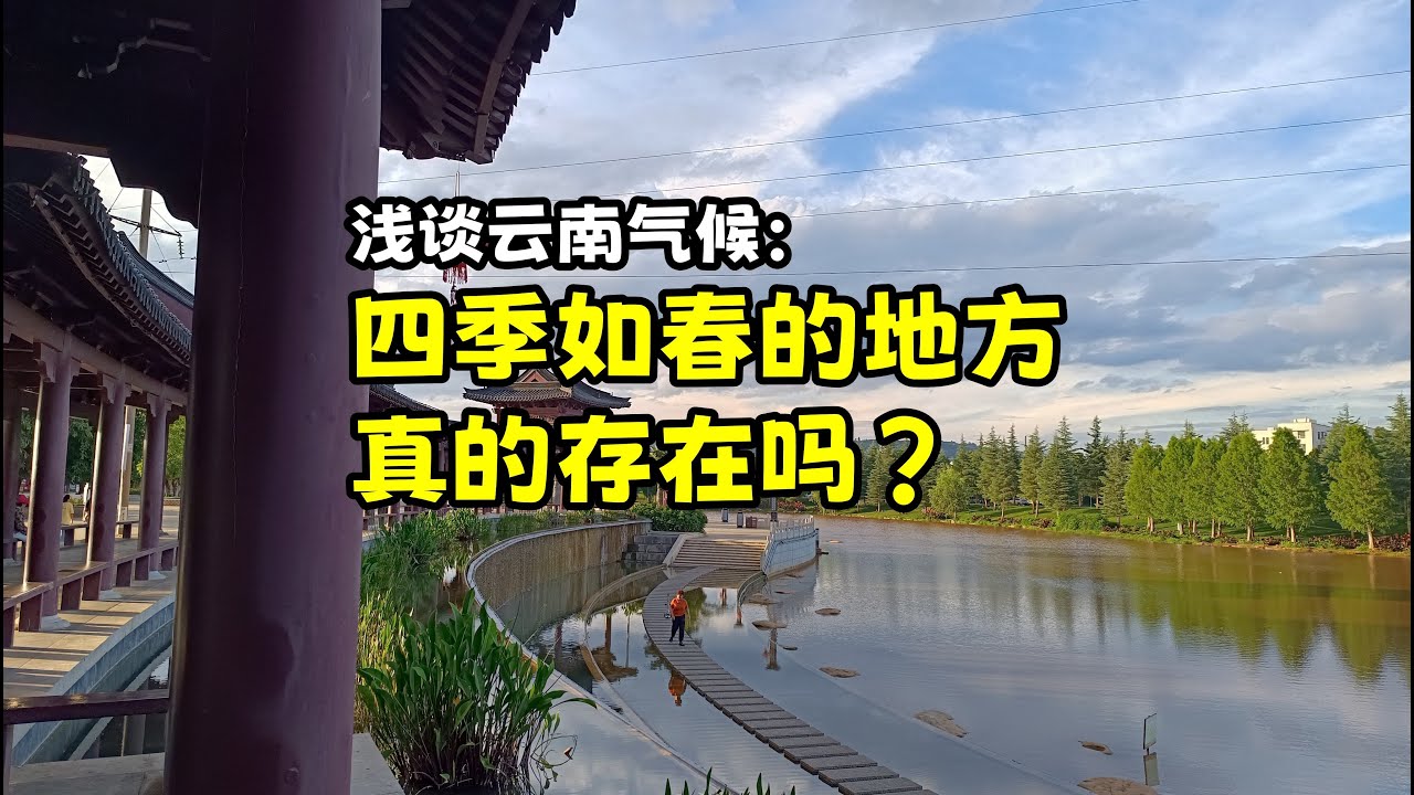 云南的气候如何？真的有四季如春的地方吗？
