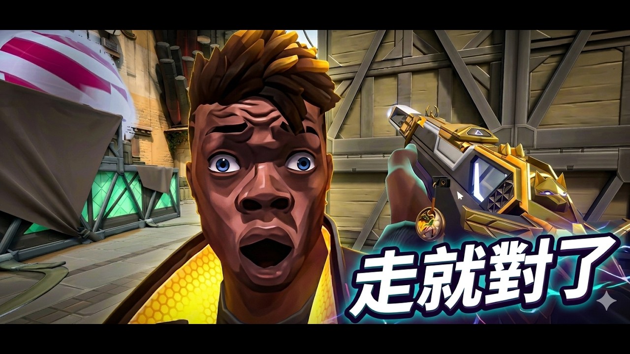 特戰當APEX在玩