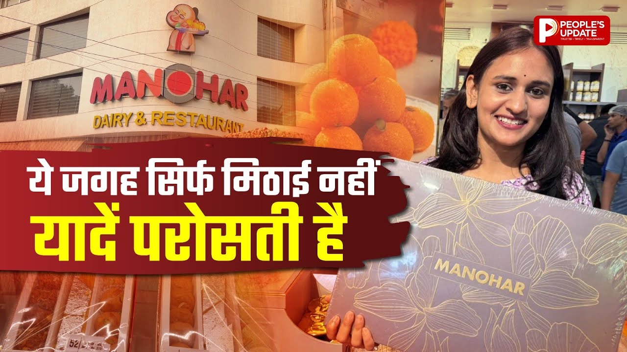 MANOHAR DAIRY : भोपाल की शान, परंपरा की असली पहचान