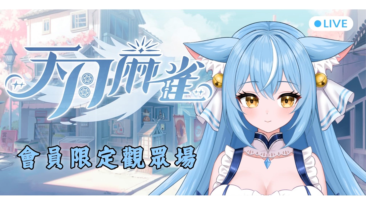 【天月麻將】過年麻將3缺1 等你來+1🀄 今天不贏不下播!!!! ☁ 天蕓茶茶 ☁