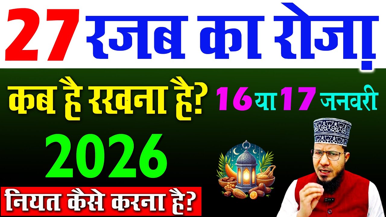 26, 27 rajab ka roza kab hai 2026 | shab e meraj ka roza kab hai 2026 | हजारी रोजा कब है 2026