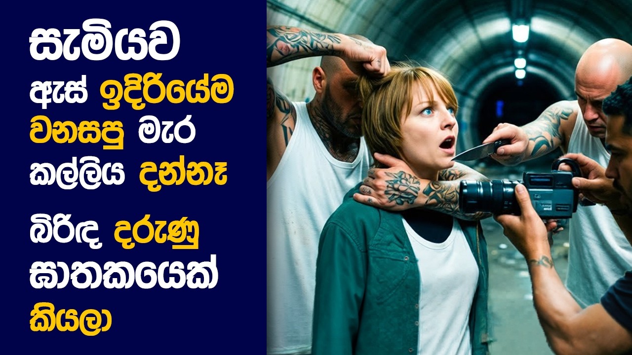 🎬 Brave ව​න්  : Movie Review Sinhala | Movie Explanation Sinhala | Sinhala Movie Review