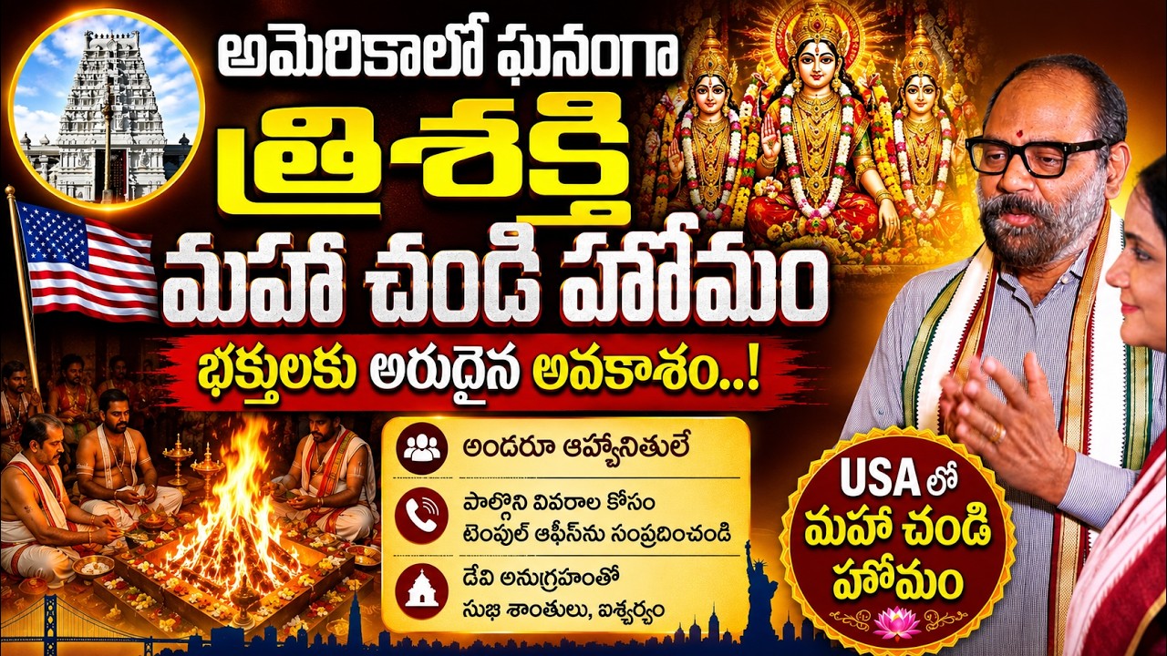 Treesakthi Maha Chandi Homam in USA | Grand Spiritual Event at Hindu Temple of St. Louis | SumanTV
