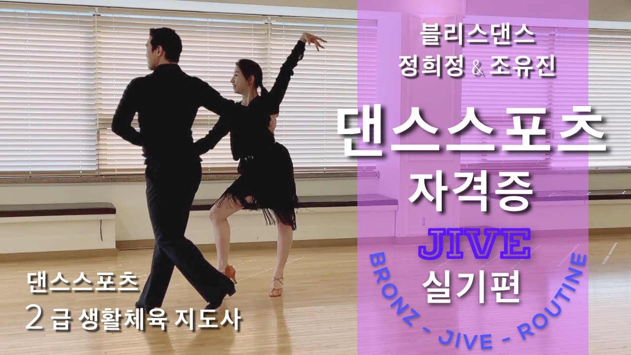 [자이브] 댄스스포츠 자격증 2급 생활체육 지도사ㅣ정희정&조유진 - 블리스댄스ㅣ룸바실기 필수 검증동작