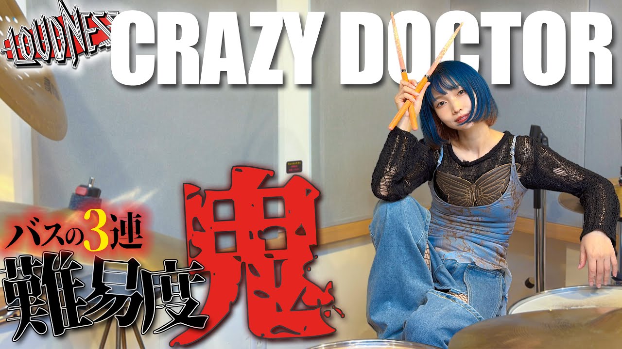 【激鬼】ラウドネスの『CRAZY DOCTOR』を叩いてみたよ