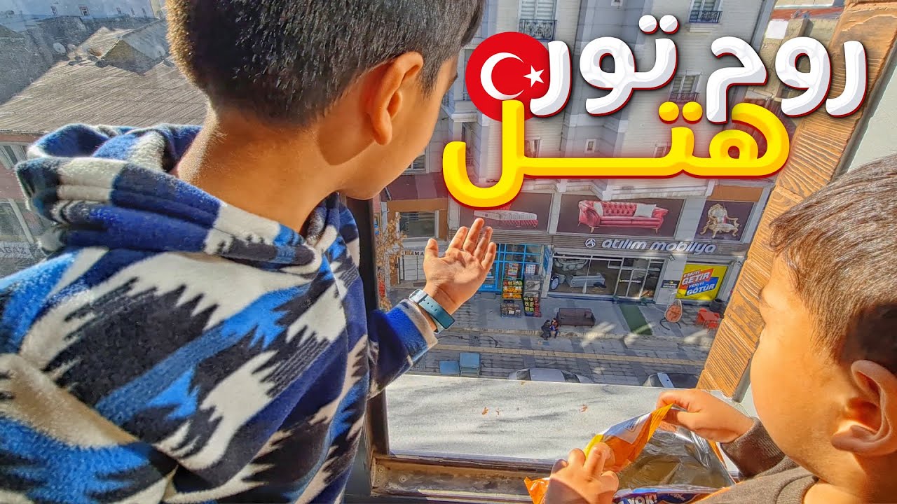 روم تور هتل ترکیه | خرید برای چالش ۲۴ ساعته جدید | خداحافظی با ترکیه