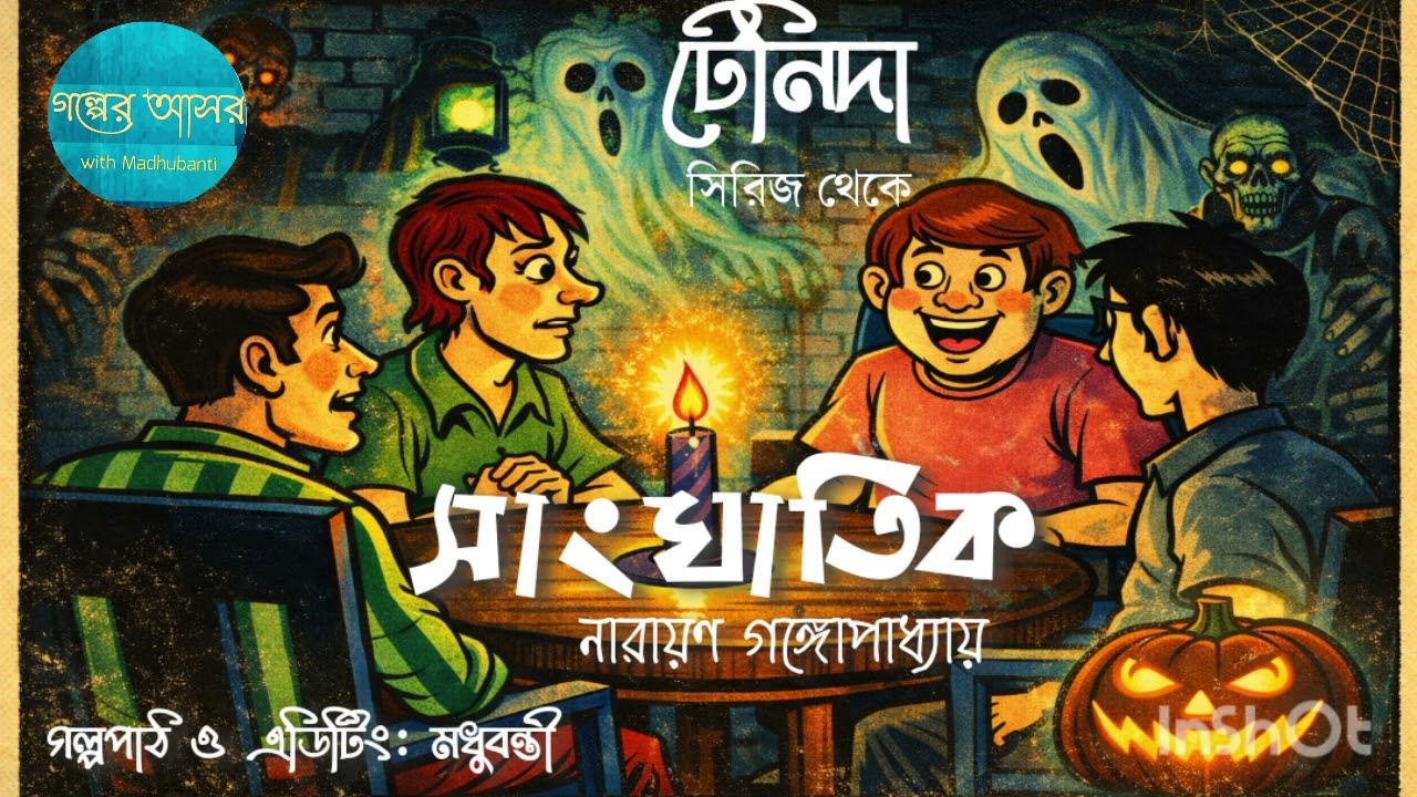 টেনিদা ও সাংঘাতিক| নারায়ণ গঙ্গোপাধ্যায়| #youtube #bangla #story #golpo #sunday #suspense 