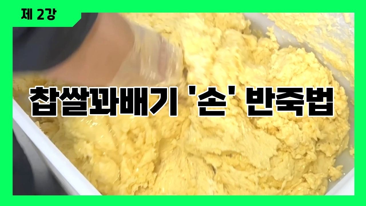 찹쌀꽈배기 '손' 반죽법