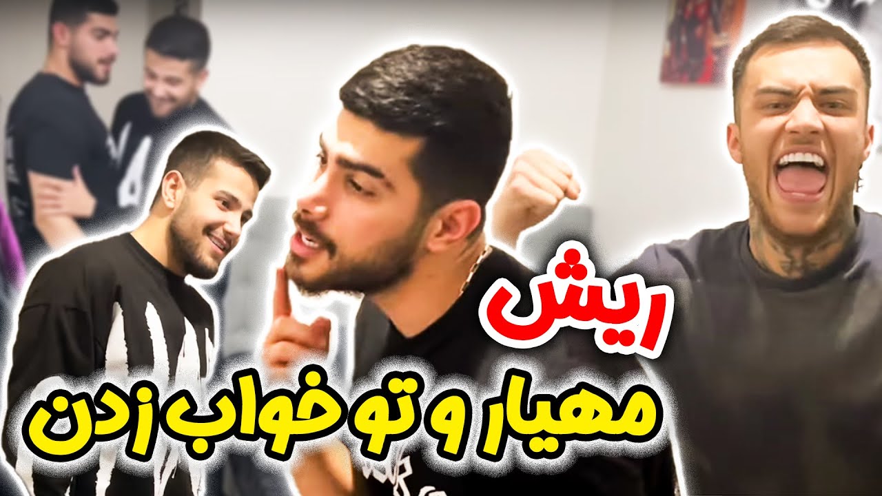 ریشش و تو خواب زدن😜😂شوخی شوخی مهیار و ترکوندن