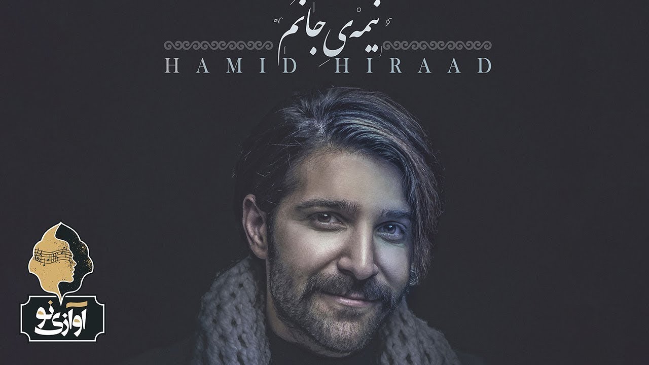Hamid Hiraad - Nimeye Janam | OFFICIAL TRACK  حمید هیراد - نیمه جانم