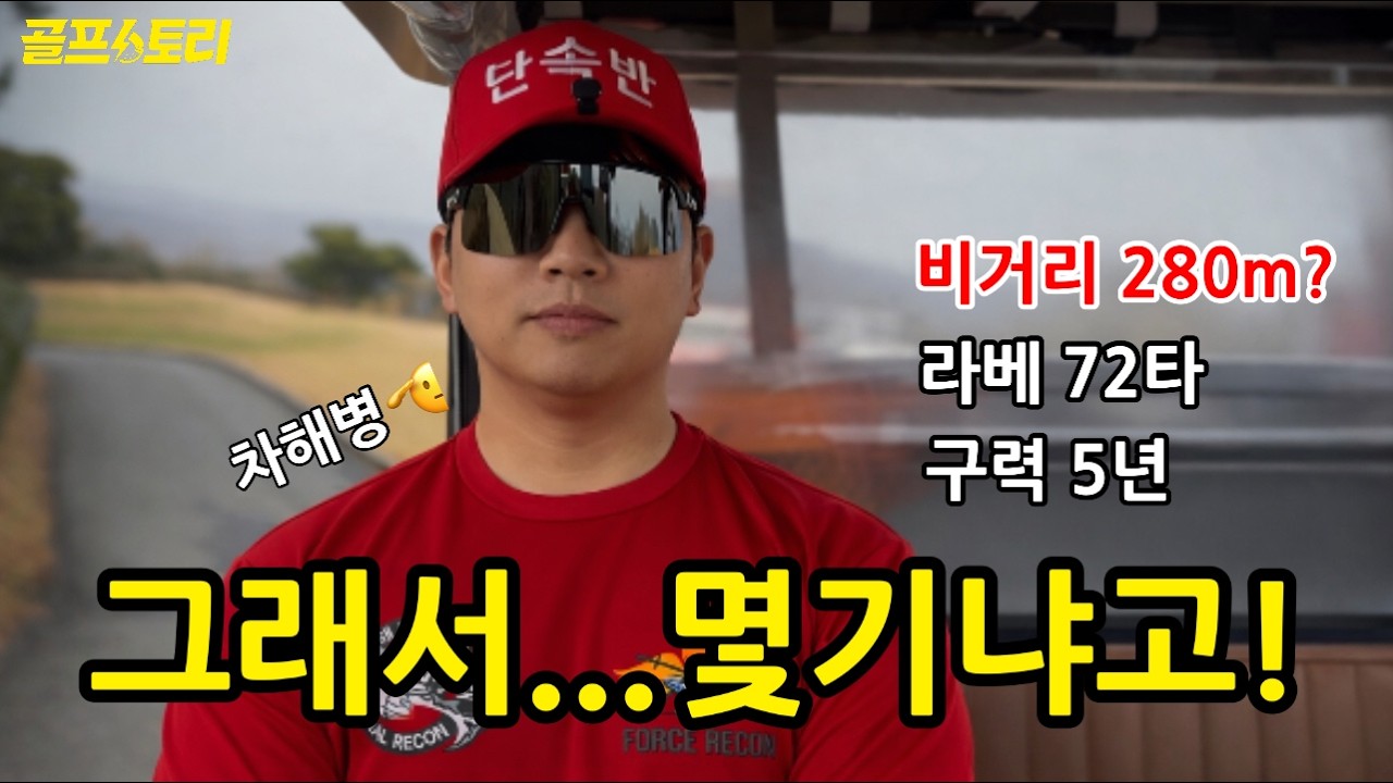 [골프스토리] 그래서... 몇기냐고? 야차골프 출신 해병 한마디에 분위기 바뀜... (아마추어 비거리 280m 실화냐..?) / (차해병 편) / 팬텀cc (구.우리들)