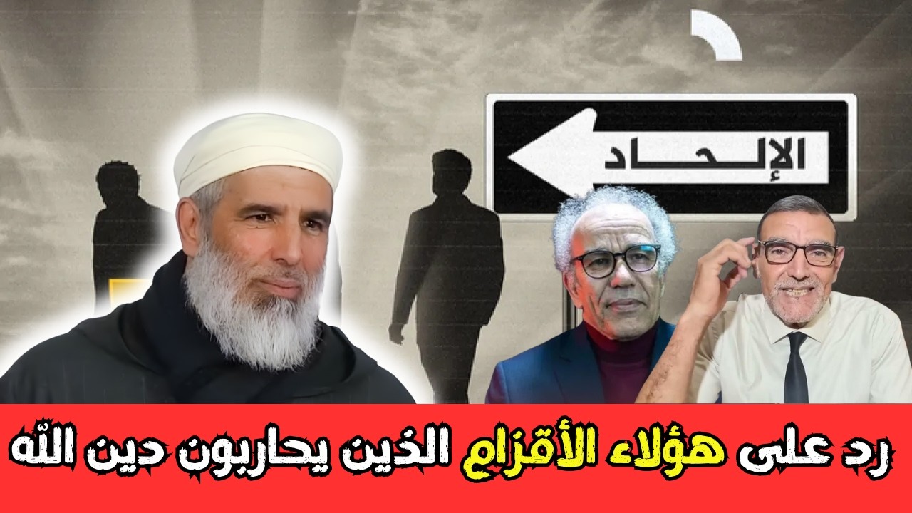 رد على هؤلاء الأقزام الذين يحاربون دين اللهl الشيخ رشيد نافع