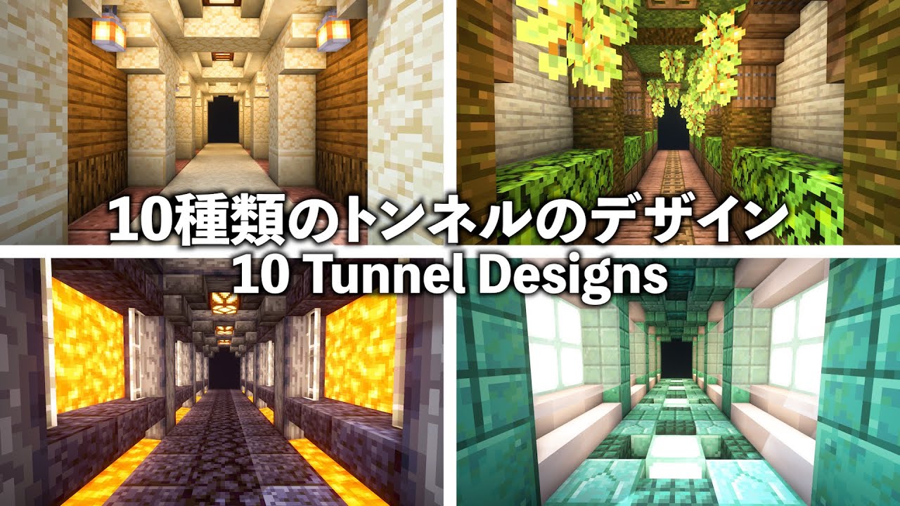【マイクラデザイン集】建築に役立つ10種類のトンネルのデザインを紹介