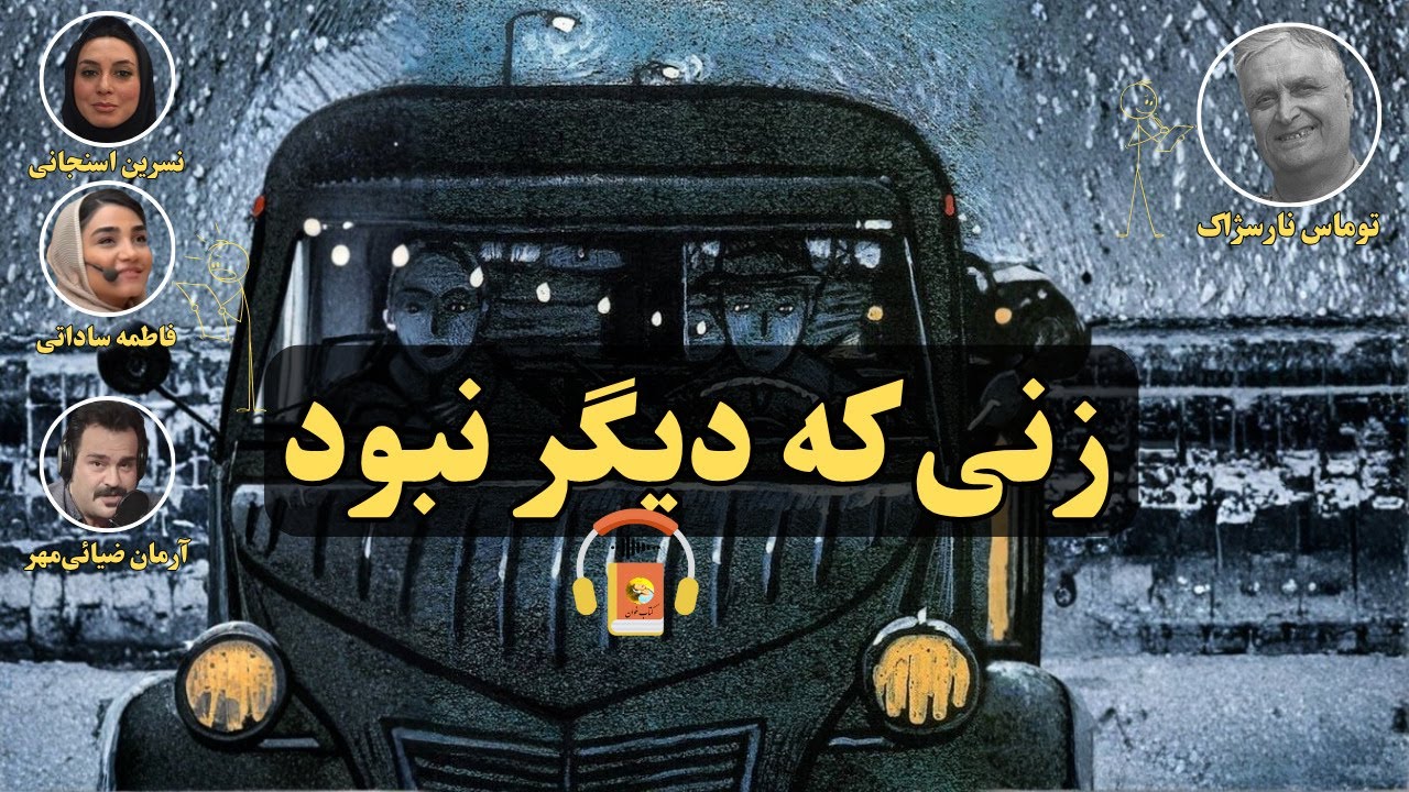 کتاب صوتی زنی که دیگر نبود اثر توماس نارسژاک و پی‌یر بوالو