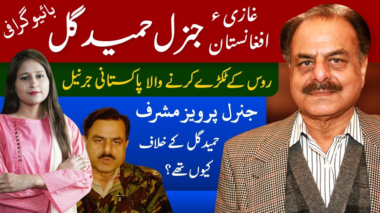 General Hamid Gul Life Story | Hero of Pakistan Army | Nawaz Sharif | Imran Khan & Reham Khan Issue
