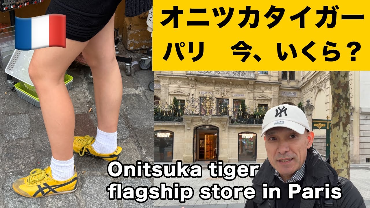 【オニツカタイガー】パリの新しい旗艦店！Youtube初登場？ ついに、シャンゼリゼ通りに日本のシンボルが！隣接するフラッグシップショップ、オン on ＆ ナイキ NIKE のスニーカーも見てみよう。