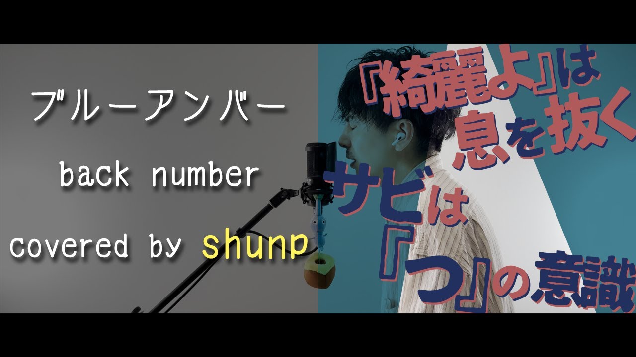 人様に（聞か）せるものじゃないの『ブルーアンバー／back number』歌ってみた。【ドラマ「あなたを奪ったその日から」主題歌】