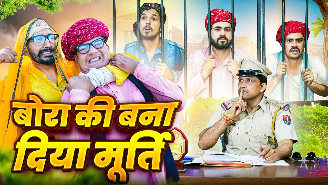 बोरा की बना दिया मूर्ति ।। Rajasthani Short Film Haryanvi &  Marwadi Comedy || RM Family