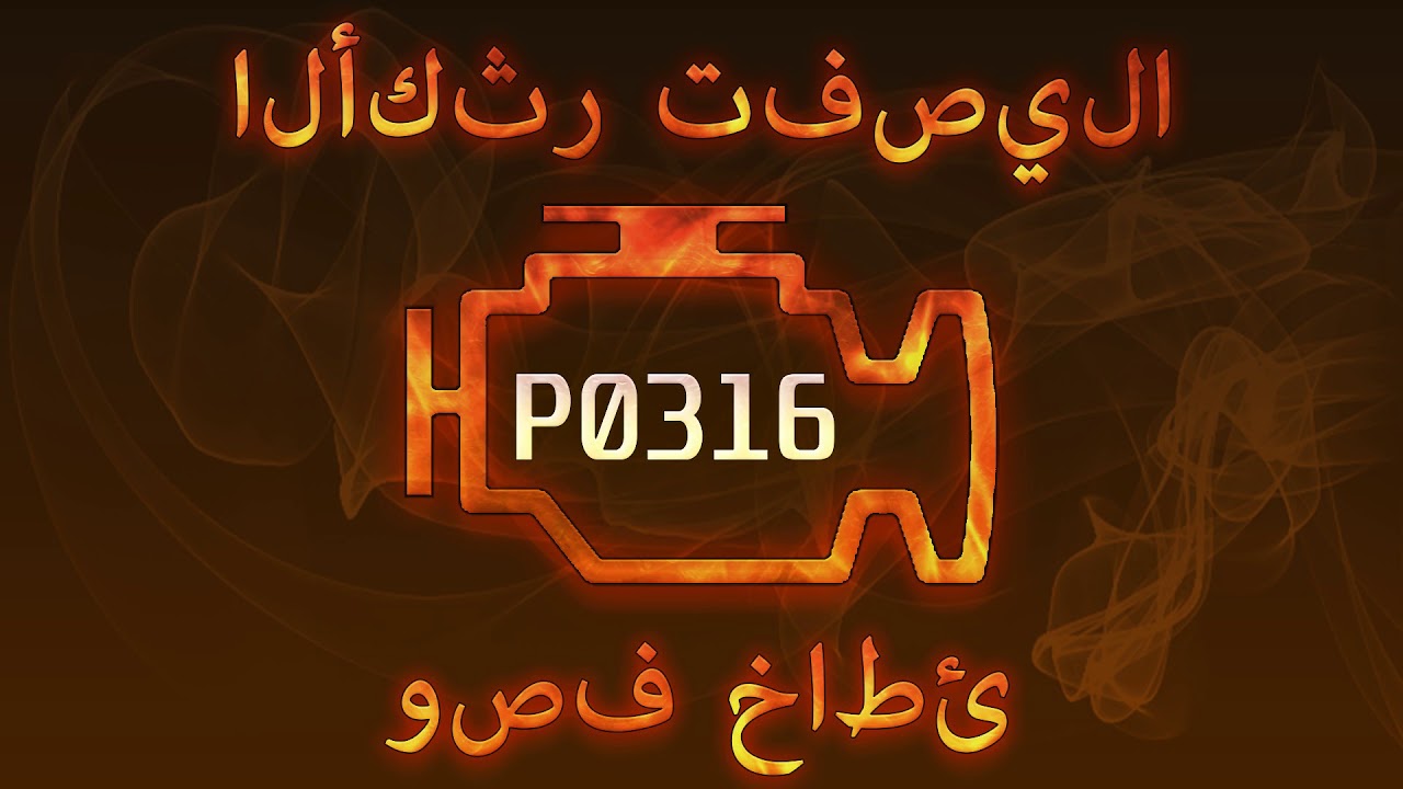 رمز الخطأ P0316 ، التشخيص وإصلاح السيارات