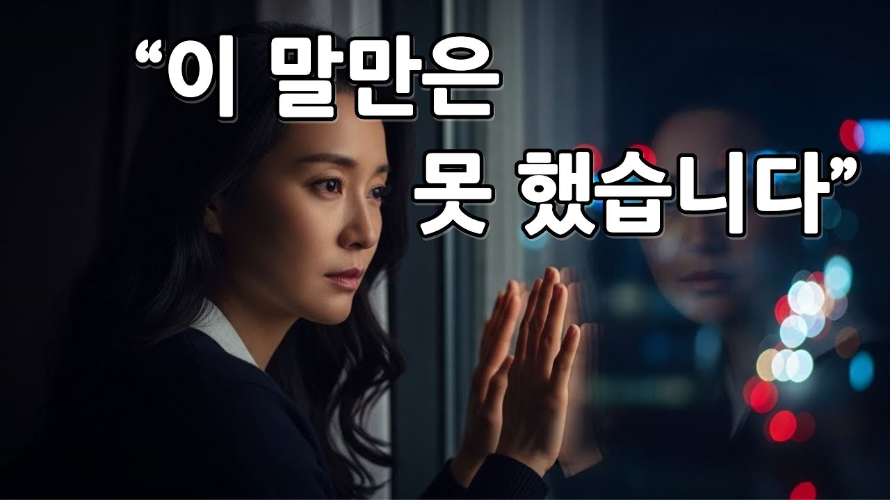 차라리 – 못다 한 말들을 조용히 내려놓는 감성 트로트