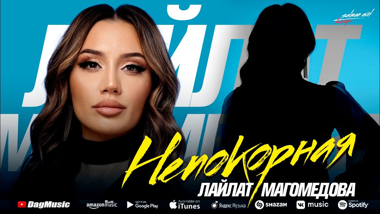 Лайлат Магомедова - Непокорная (Премьера 2022)