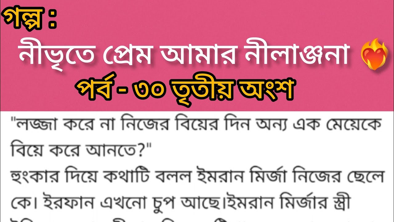 নিভৃতে প্রেম আমার নীলাঞ্জনা ❤️‍🔥 | পর্ব ৩০ তৃতীয় অংশ | রোমান্টিক প্রতিশোধের গল্প | Bangla Romantic