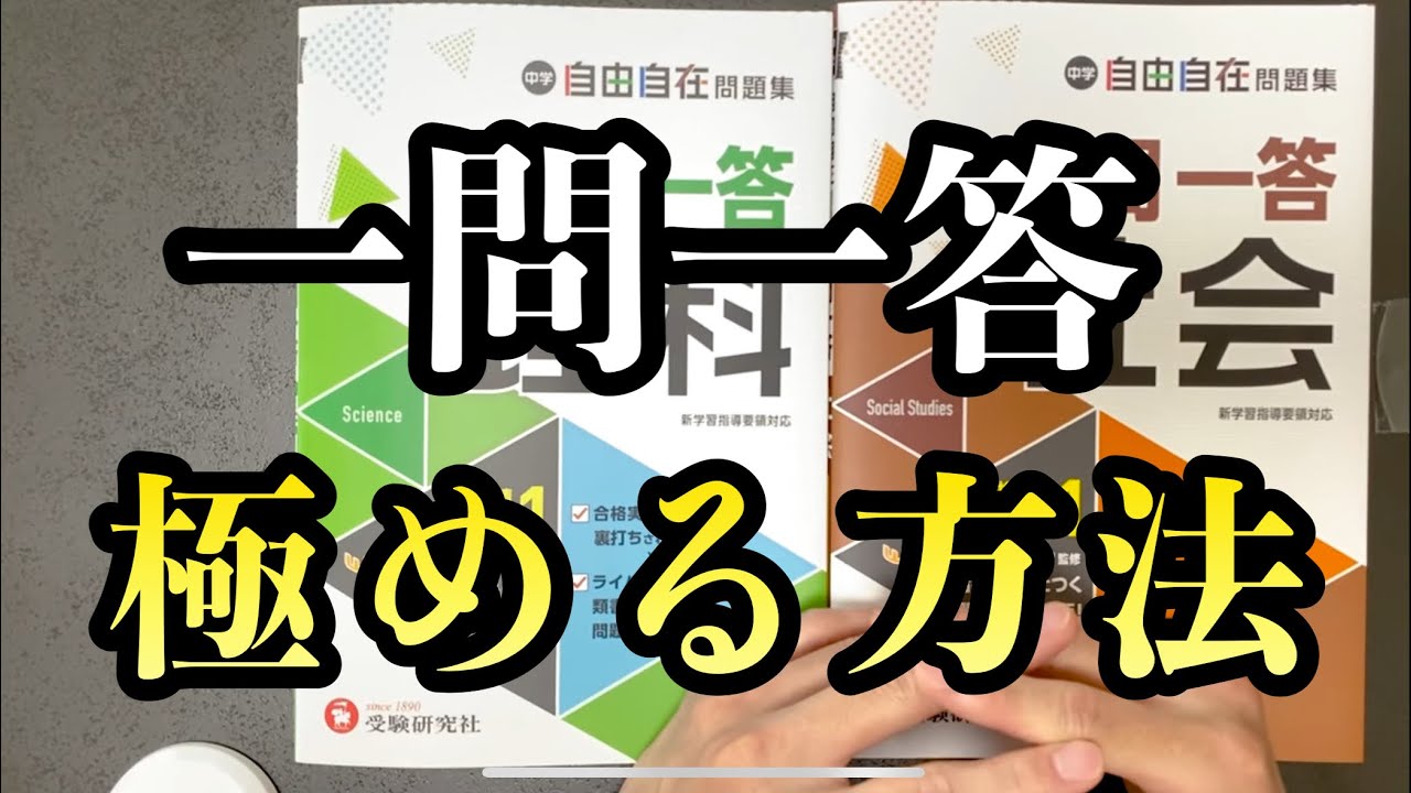 【暗記革命】一問一答を完璧に覚える勉強法５選