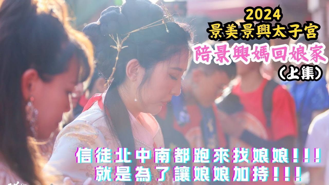【禪心廟會趣】NO.83  信徒北中南來找娘娘!!!就是為了讓娘娘加持平安!!! 沒想到娘娘到新港奉天宮竟然會拿出XXX 參拜!?2024 04 20景美景興太子宮 陪時尚媽祖回娘家上集