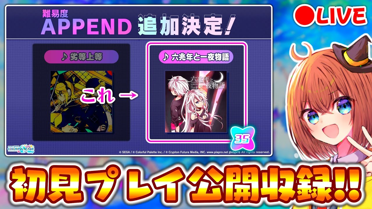 【プロセカ】4年半の時を経て新譜面登場―――。新高難易度APPEND「六兆年と一夜物語」初見プレイ公開収録配信！！