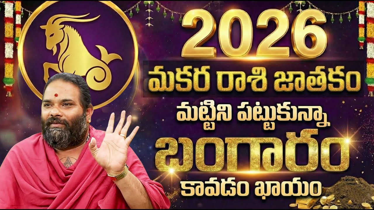2026 - 2027 మకరరాశి: మట్టిని పట్టుకున్నా బంగారం! | Makara Rasi 2026 Telugu Jathakam Predictions