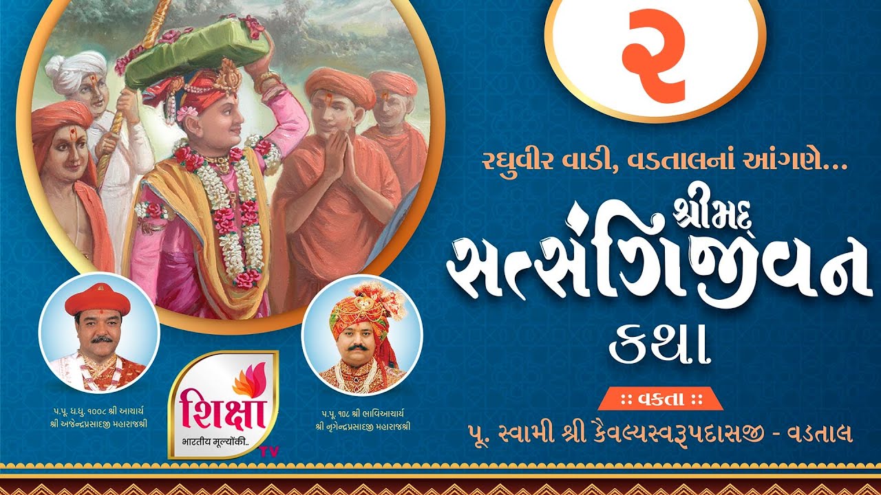 🔴 LIVE : Shrimad Satsangi Jivan Katha - 2022 | Raghuvir Vadi - Vadtal | Day 1 | Part 2 | SHIKSHA TV