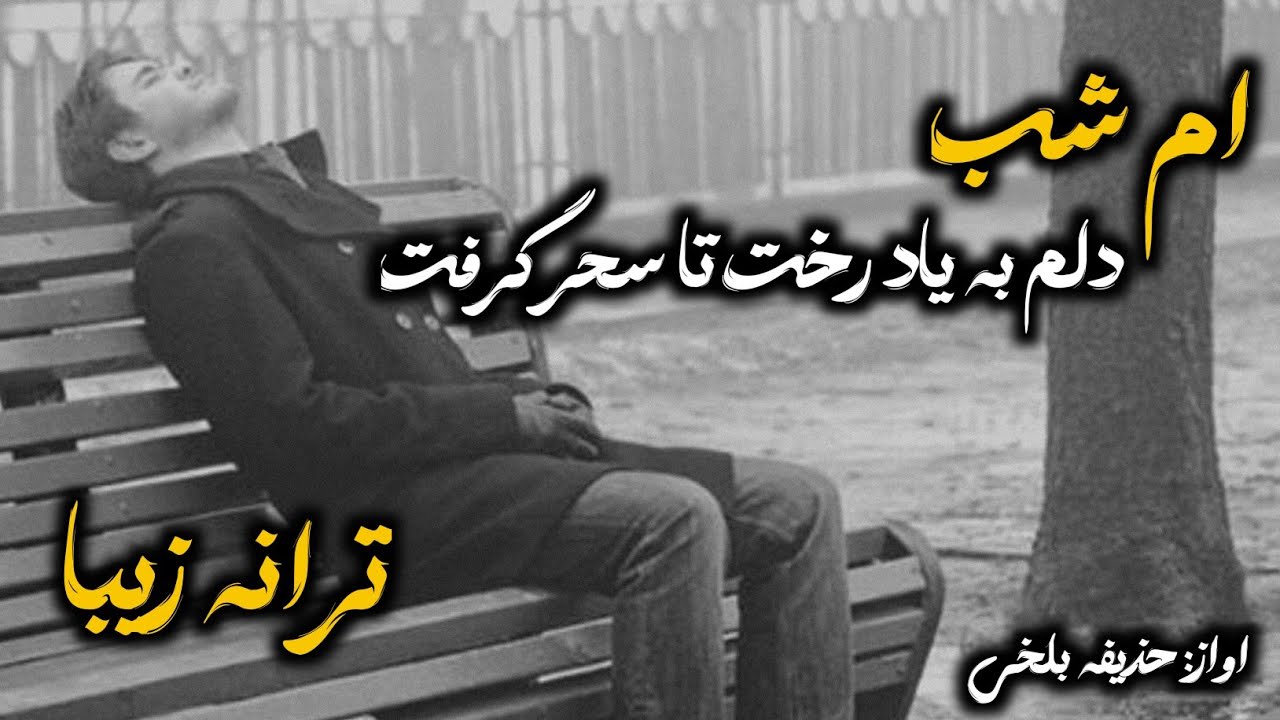 ام شب دلم به یاد رخت تا سحر گرفت. ترانه خیلی عالی اواز حذیفه بلخی #ترانه_جدید #نعتشريف #جدیدترین 